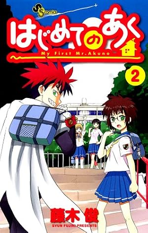 Amazon.co.jp: はじめてのあく 1 (少年サンデーコミックス) : 藤木 俊: 本
